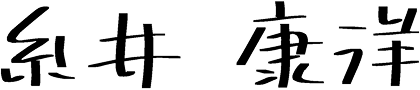 糸井 康洋