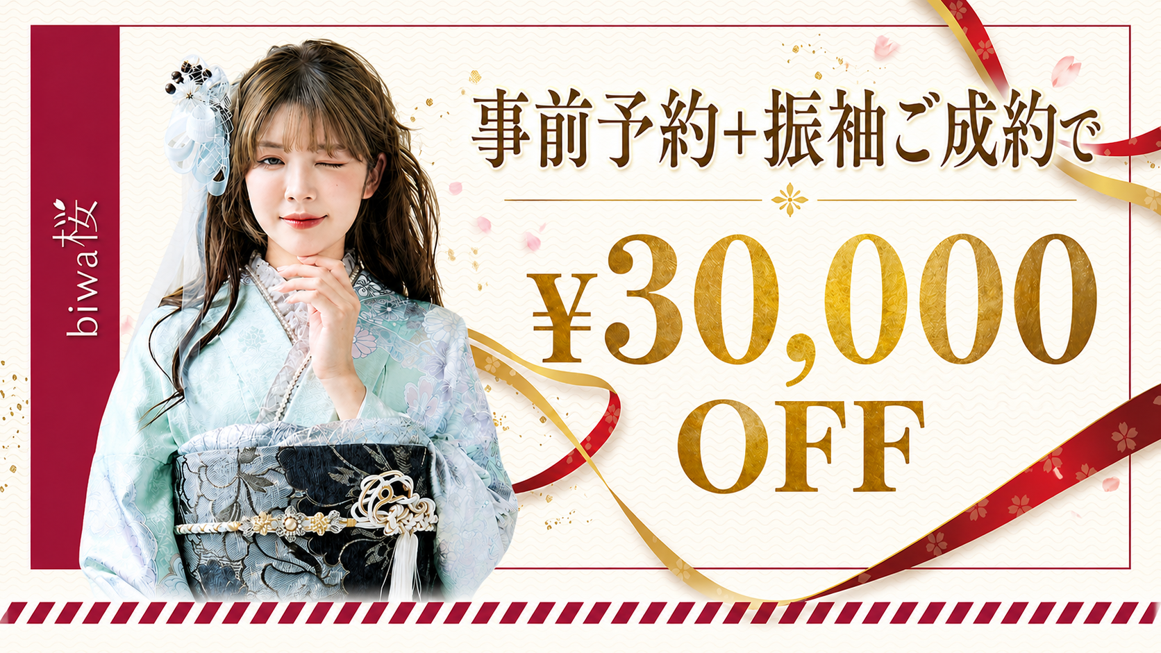 事前予約＋振袖ご成約で3万円OFF