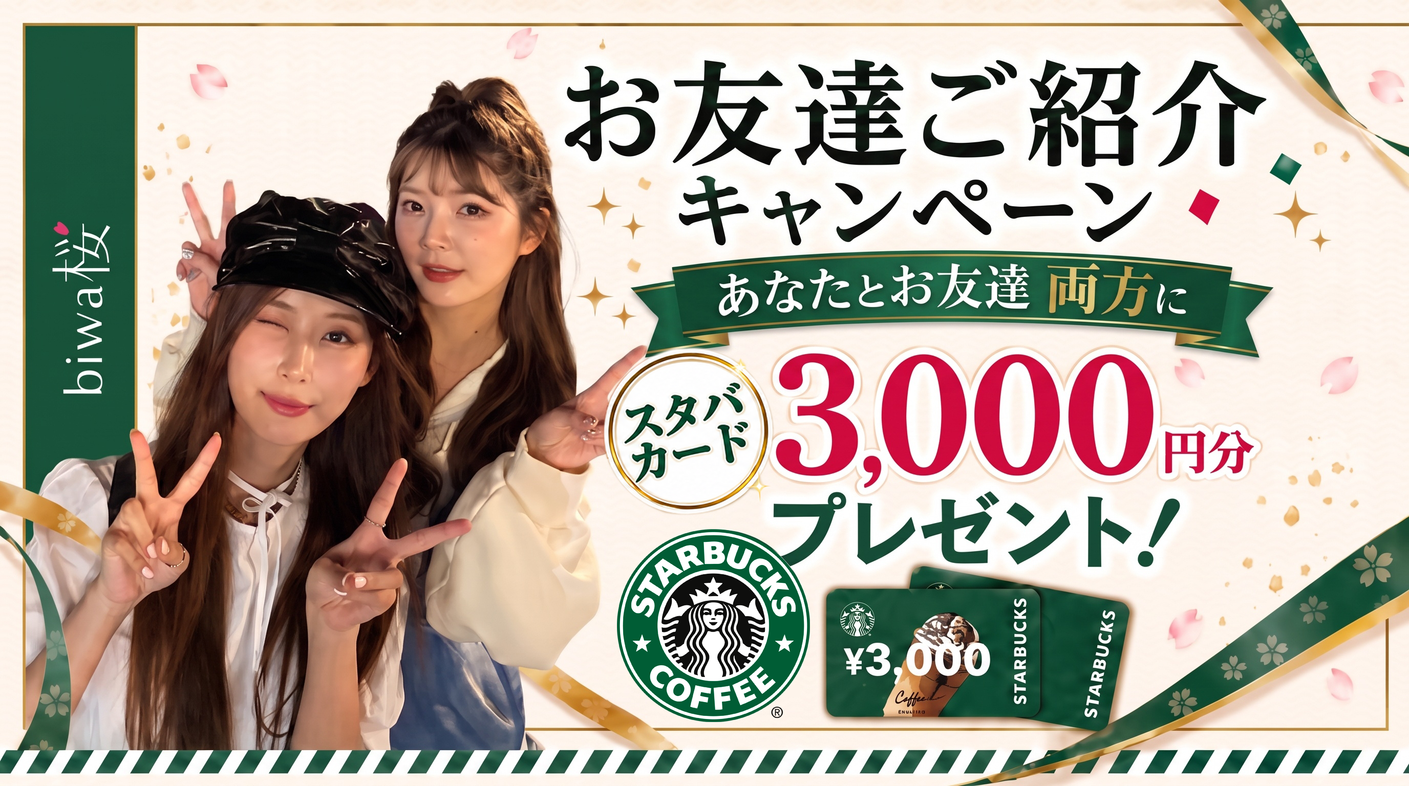 お友達ご紹介キャンペーン