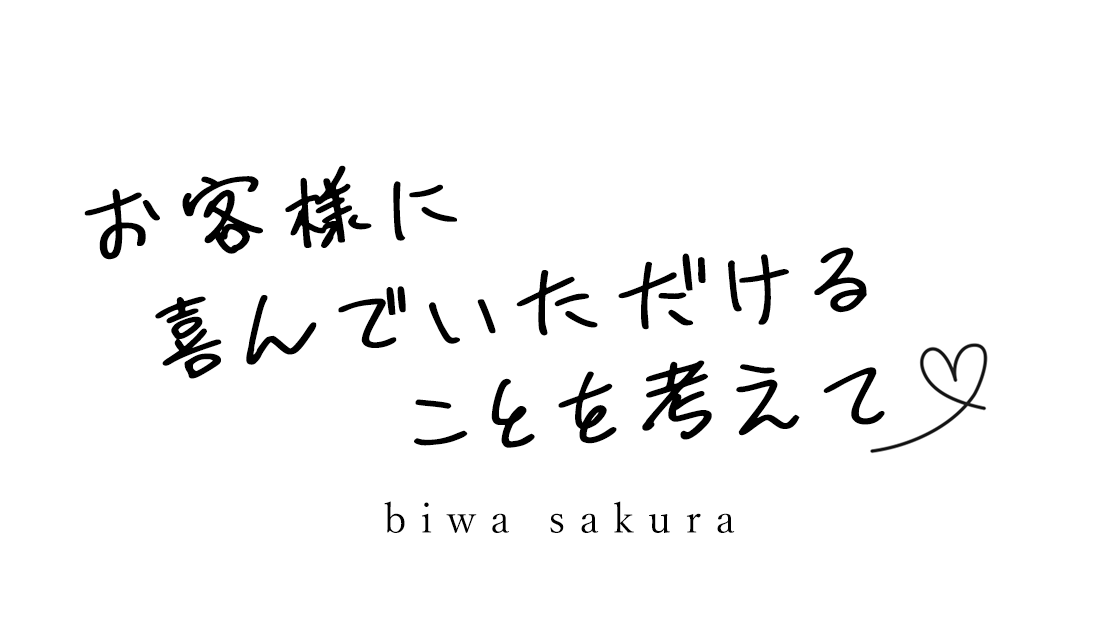 お客様に喜んでいただけることを考えて