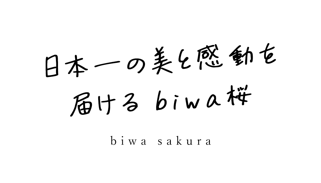 お客様に喜んでいただけることを考えて