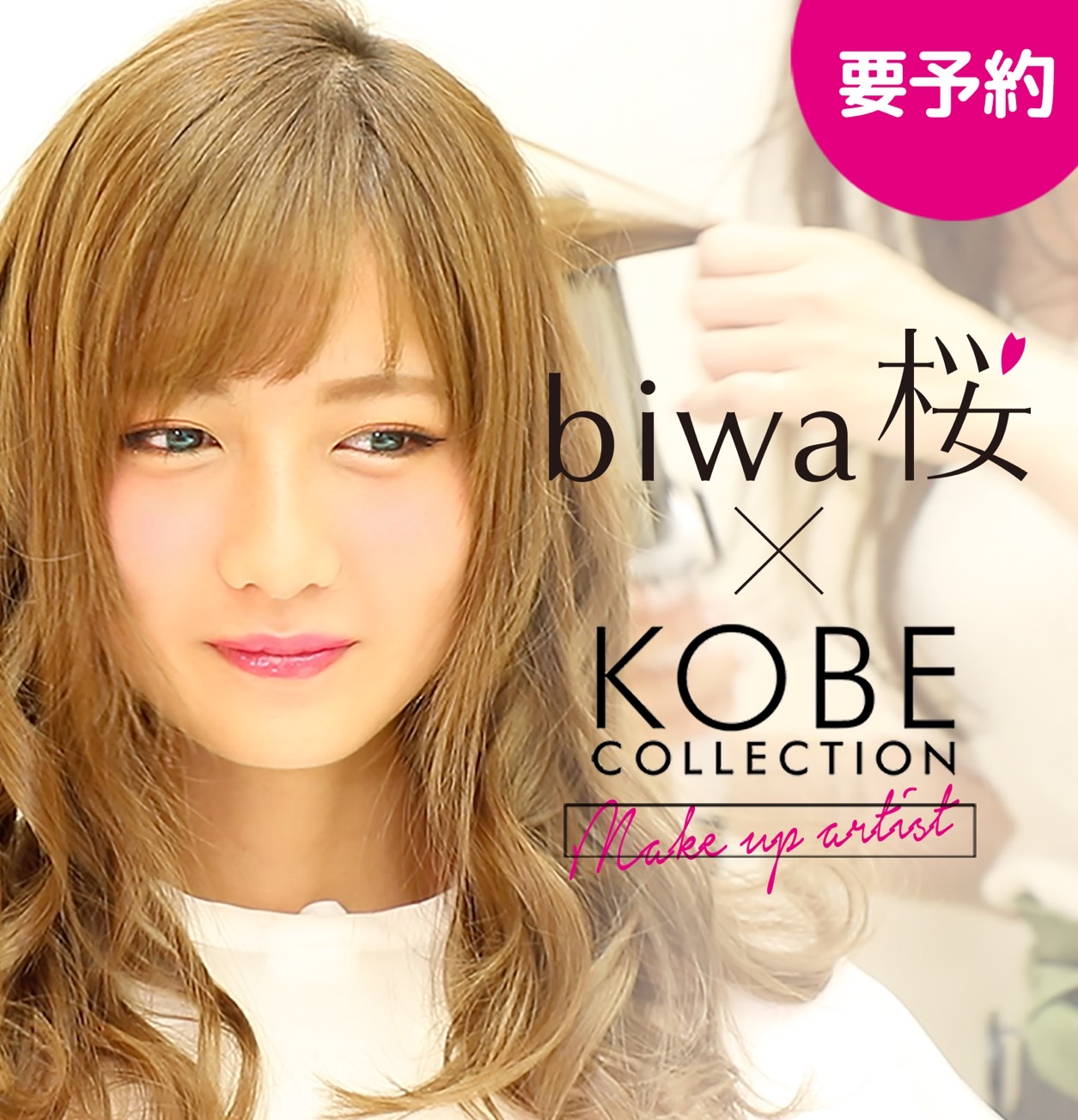 biwa桜 × KOBE COLLECTIONコラボ ヘアセット&メイク無料体験会