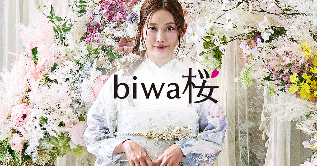 振袖レンタルプラン | biwa桜
